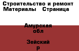 Строительство и ремонт Материалы - Страница 3 . Амурская обл.,Зейский р-н